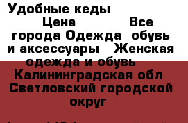 Удобные кеды Calvin Klein  › Цена ­ 3 500 - Все города Одежда, обувь и аксессуары » Женская одежда и обувь   . Калининградская обл.,Светловский городской округ 